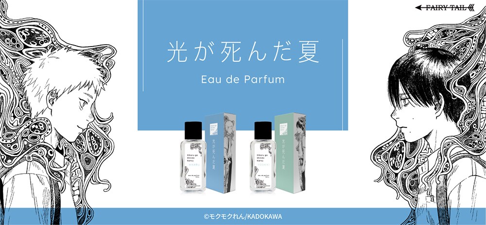 光が死んだ夏」よしき＆ヒカルの香水、パッケージはモクモクれんの描き