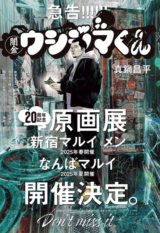 真鍋昌平「闇金ウシジマくん」20周年を記念した原画展、2025年に東京と