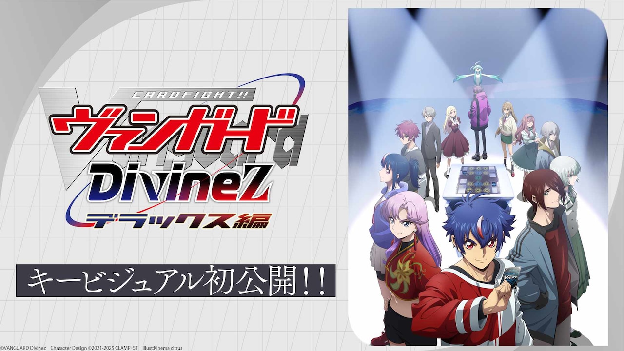 ヴァンガード Divinez」デラックス編のキービジュ、新キャラ・六王院