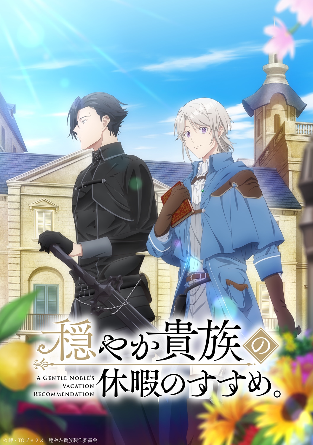 アニメ「穏やか貴族の休暇のすすめ。」2026年1月放送開始 斉藤壮馬