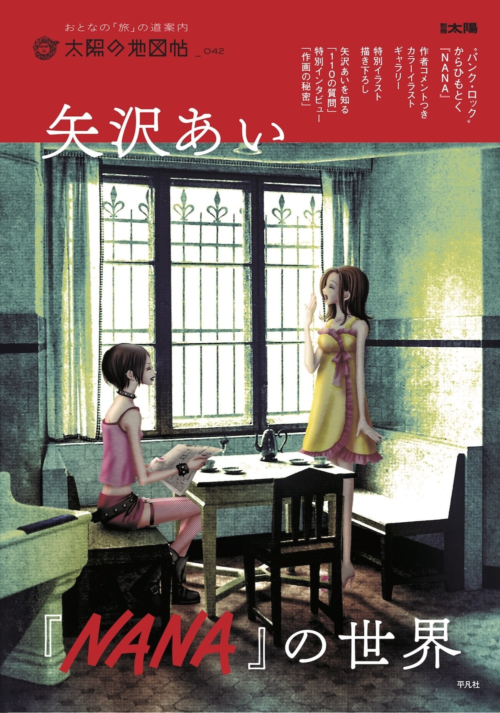 矢沢あい全面協力の「NANA」特集本、作画の秘密を語るインタビューや初