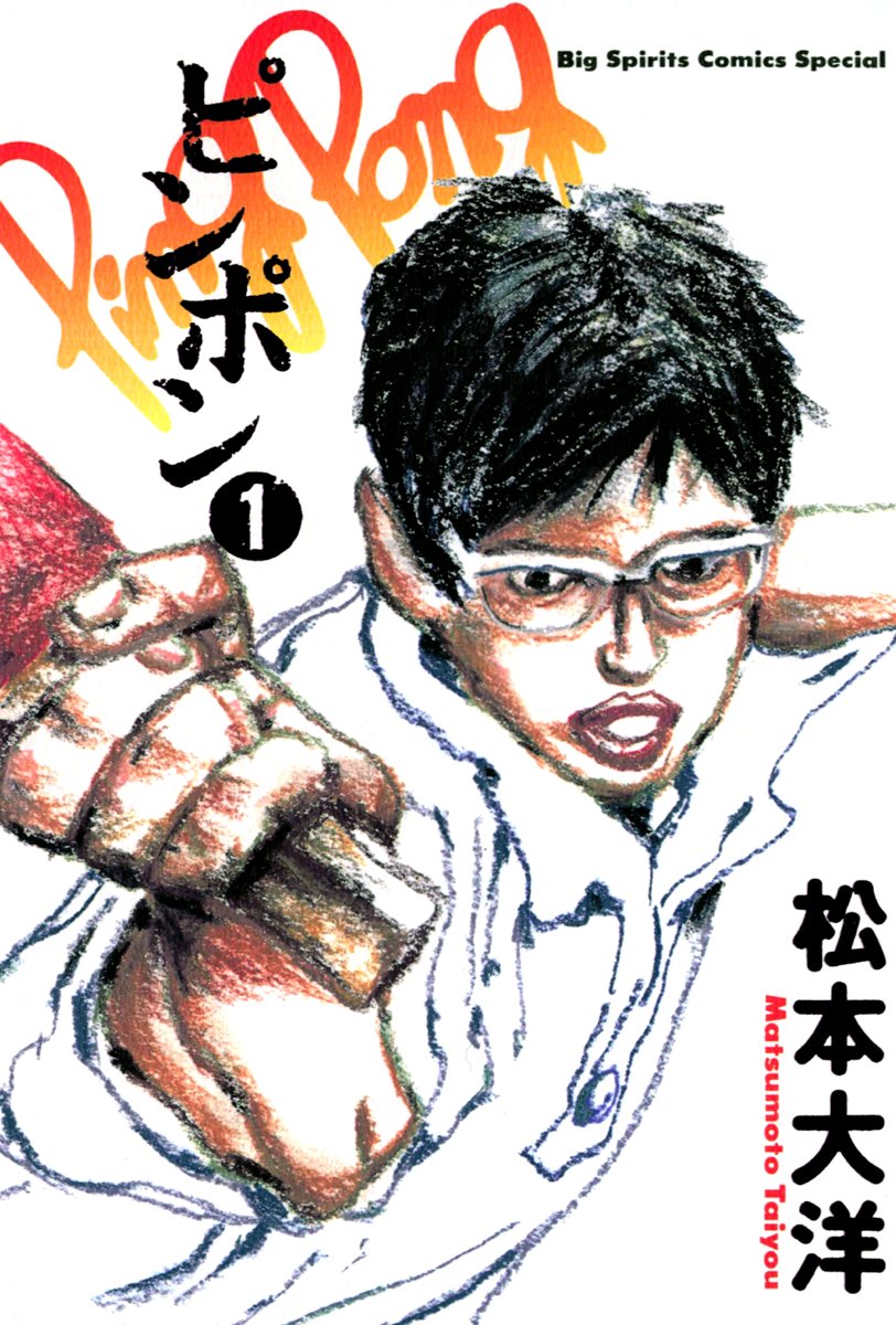 松本大洋「ピンポン」が明日まで全話無料、卓球に青春を捧げる少年の