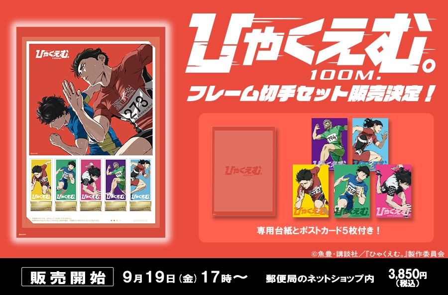劇場アニメ「ひゃくえむ。」疾走感溢れるフレーム切手セット、公開日
