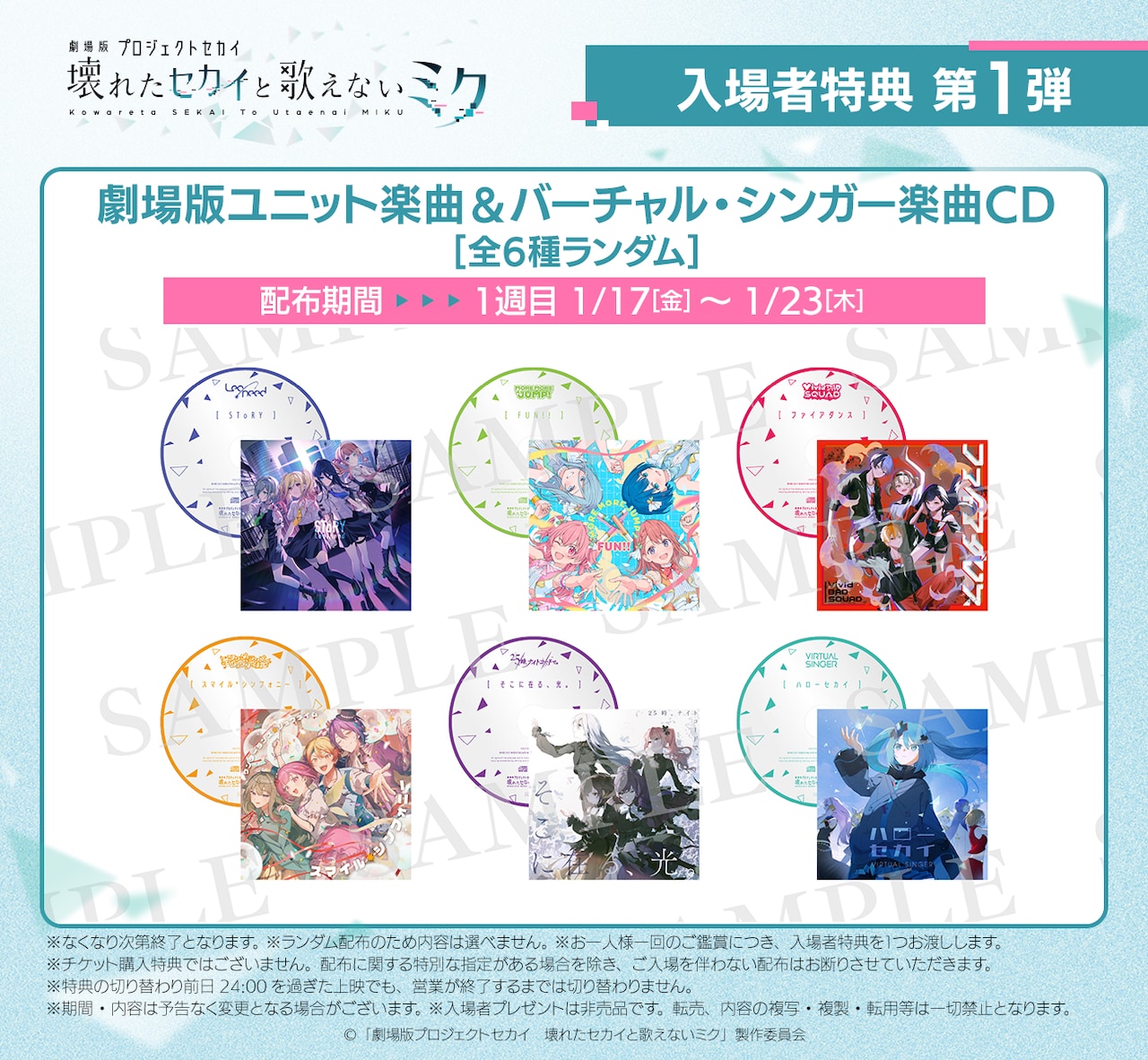 アニメ映画「プロセカ」入場者プレゼント第1弾 CDジャケットイラストを