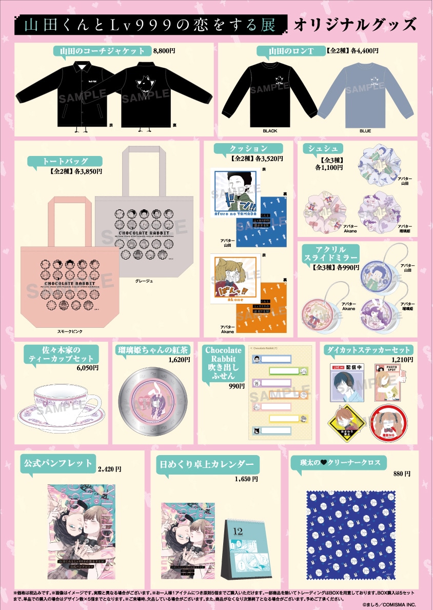 山田くんとLv999の恋をする展」人気投票TOP50が缶バッジに、グッズ24種