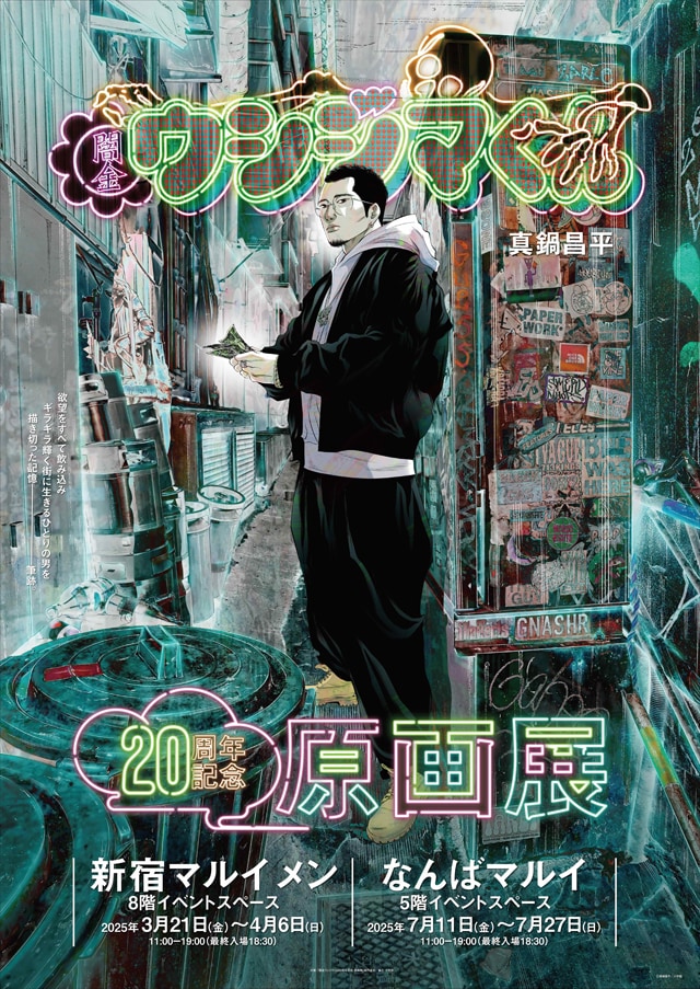闇金ウシジマくん」原画展 新宿会場は本日開幕、ナガノのくまとの