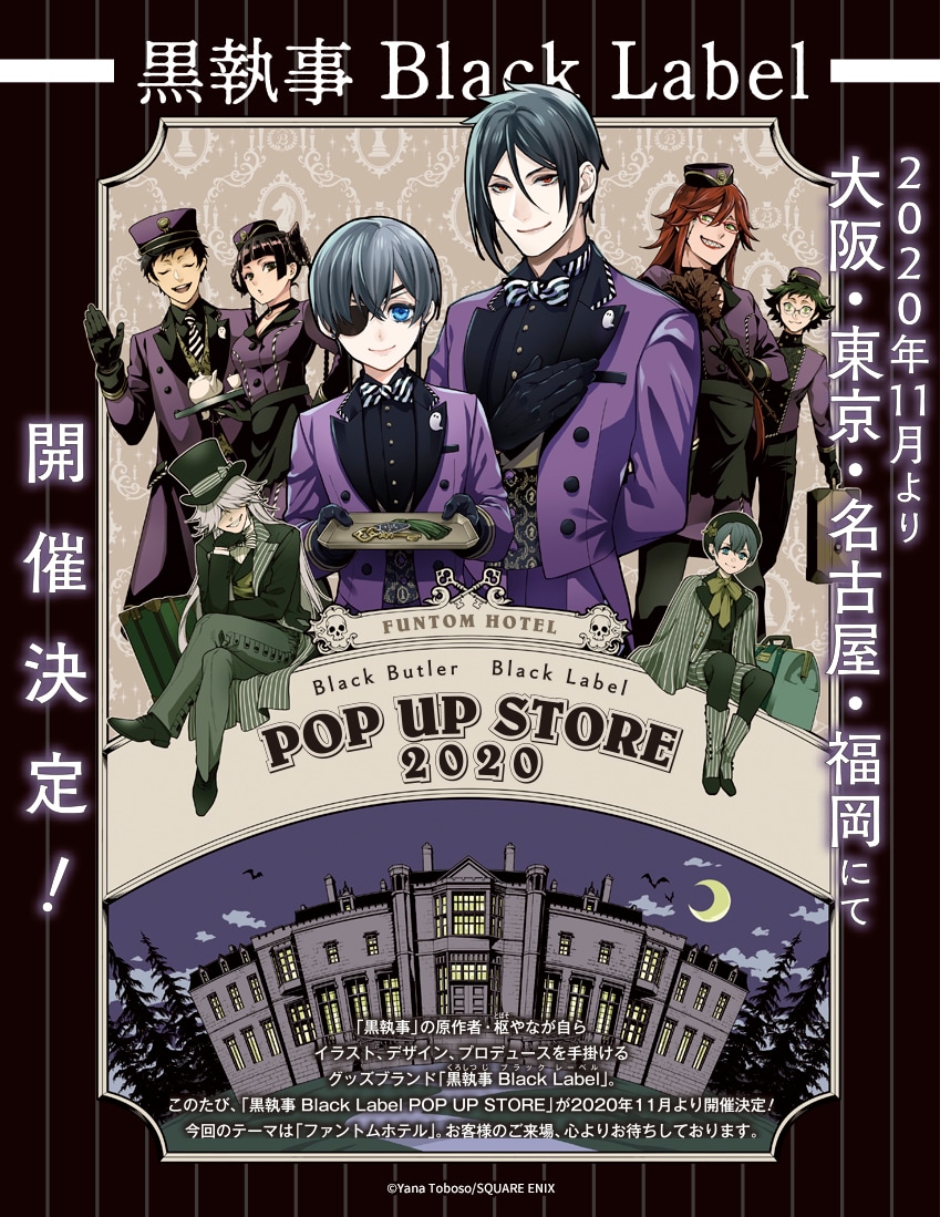 黒執事 Black Label」ファントムホテルがテーマのPOP UP STORE、全国4