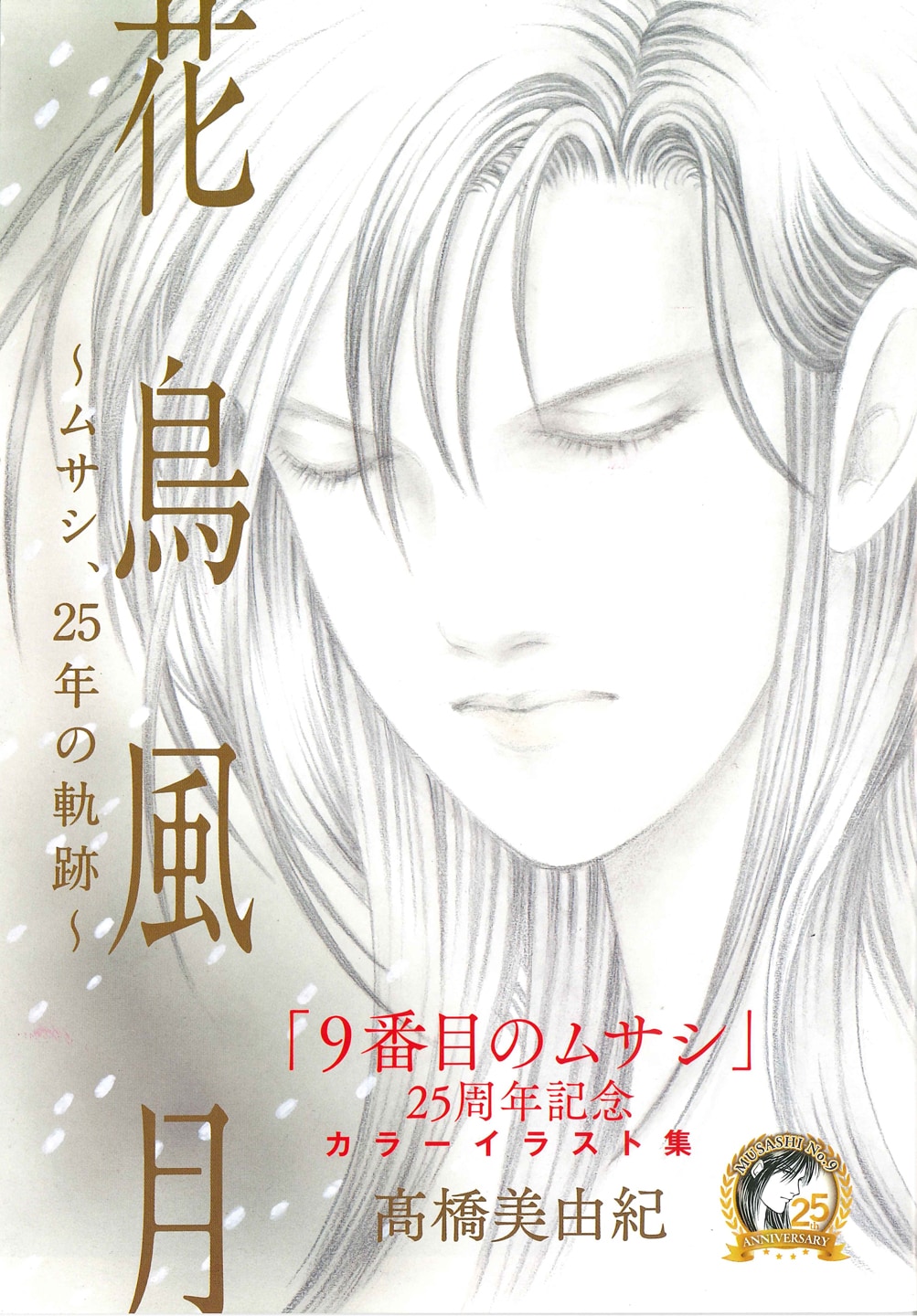 美品☆9番目のムサシ 5シリーズ 最新刊10月発売18巻含 9番目のムサシ