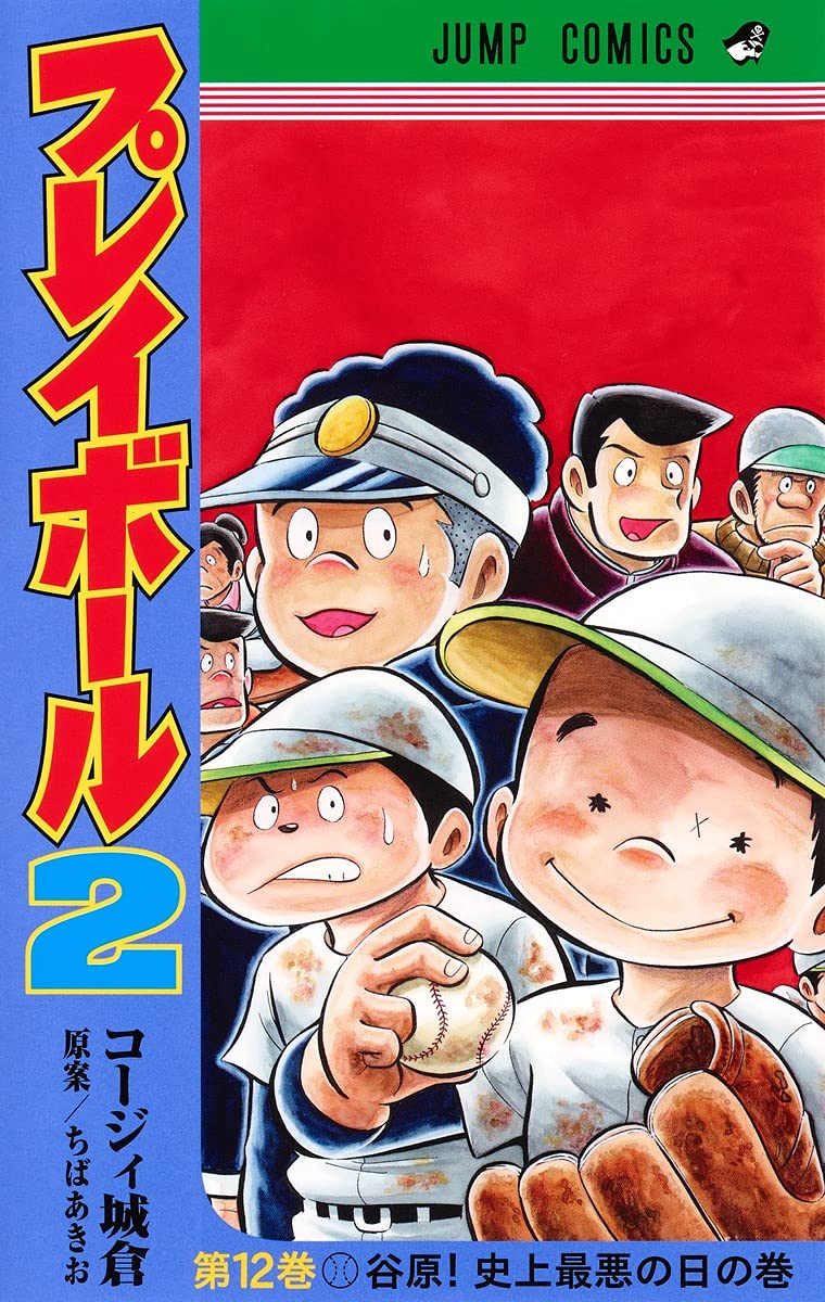 プレイボール2」完結巻、巻末には「キャプテン」初代担当とちばあきお