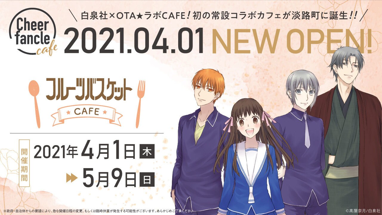 白泉社初の公式カフェが4月にオープン、第1回目は「フルーツバスケット