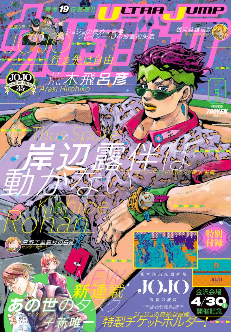 岸辺露伴は動かない」新作がウルジャンに、「ジョジョ」チケット