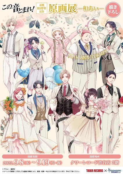 この音とまれ！」連載10周年記念の原画展、アミュー描き下ろしの