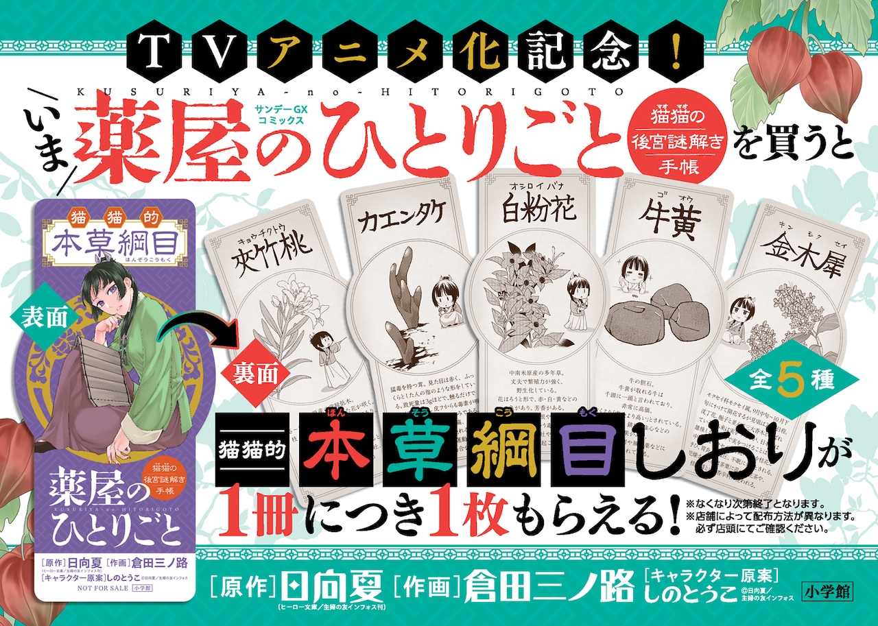 GX版「薬屋のひとりごと」しおりもらえる書店フェア、植物や漢方の豆