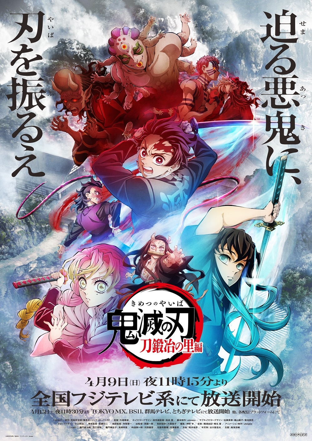 アニメ「『鬼滅の刃』刀鍛冶の里編」第1弾キービジュアル [画像