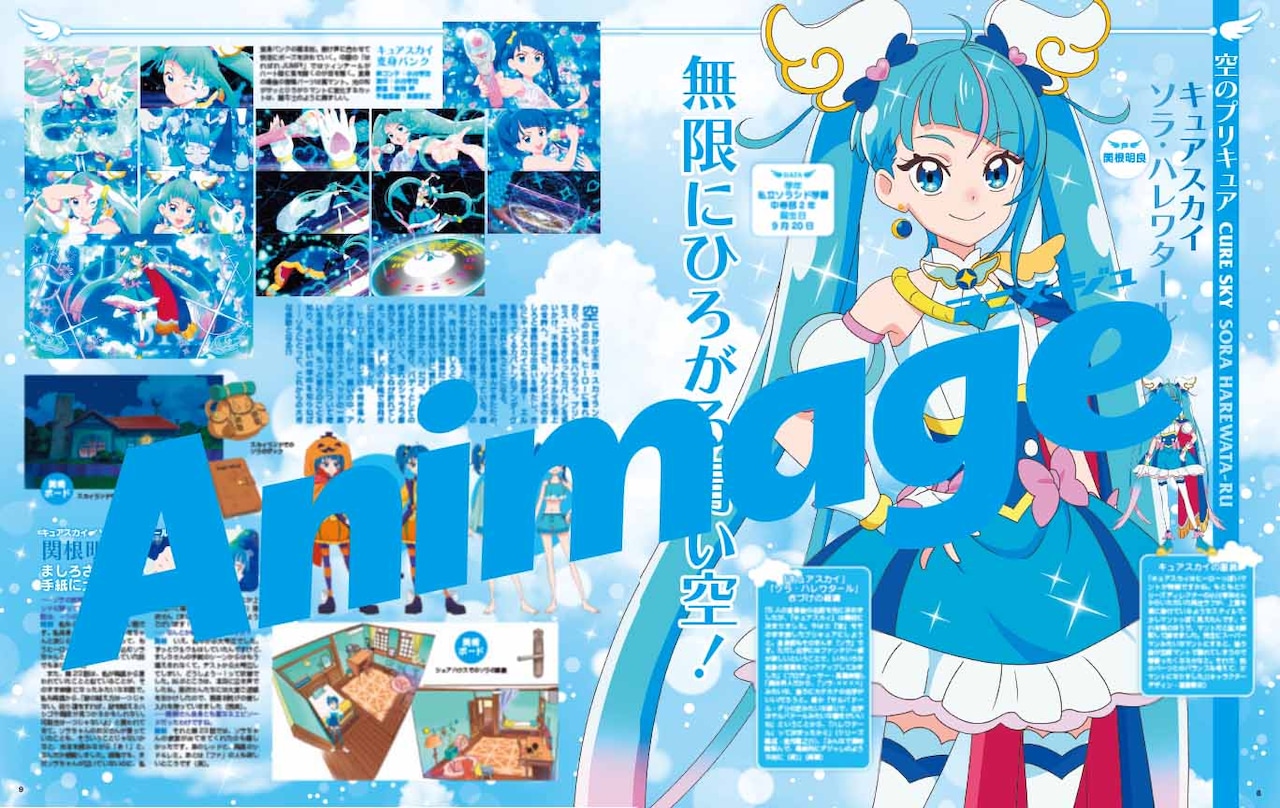アニメージュ2024年1月号増刊 「『ひろがるスカイ！プリキュア』特別