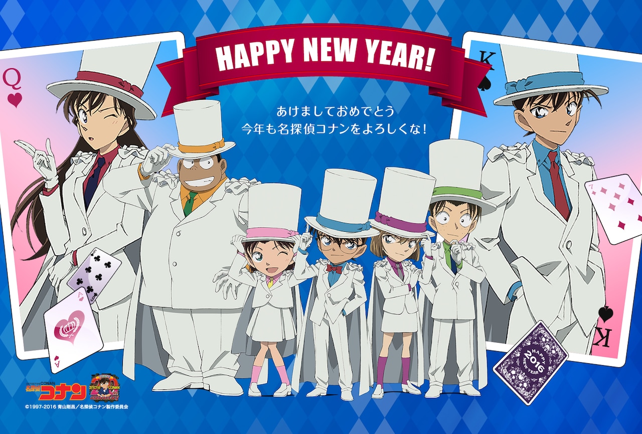 名探偵コナン年賀状」 (c)1997-2016 青山剛昌／名探偵コナン製作委員会