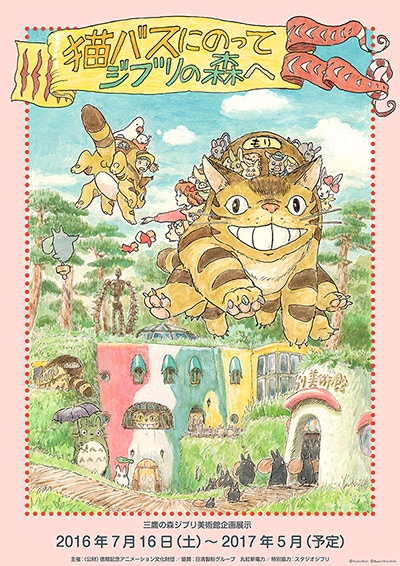 宮崎駿が企画＆監修、ジブリ美術館の新企画展「猫バスにのって ジブリ