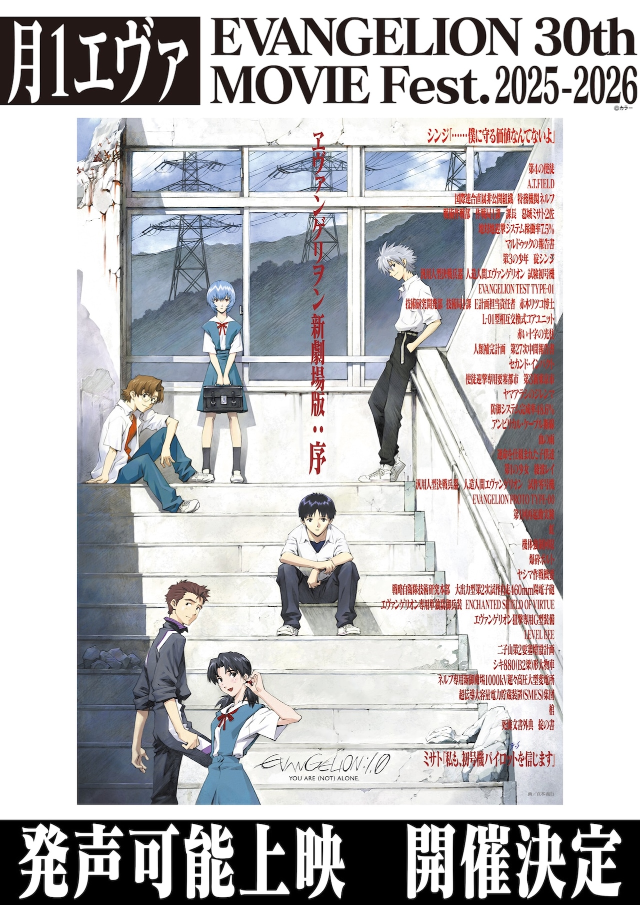 月1エヴァ「ヱヴァンゲリヲン新劇場版：序」発声可能上映が東京・大阪