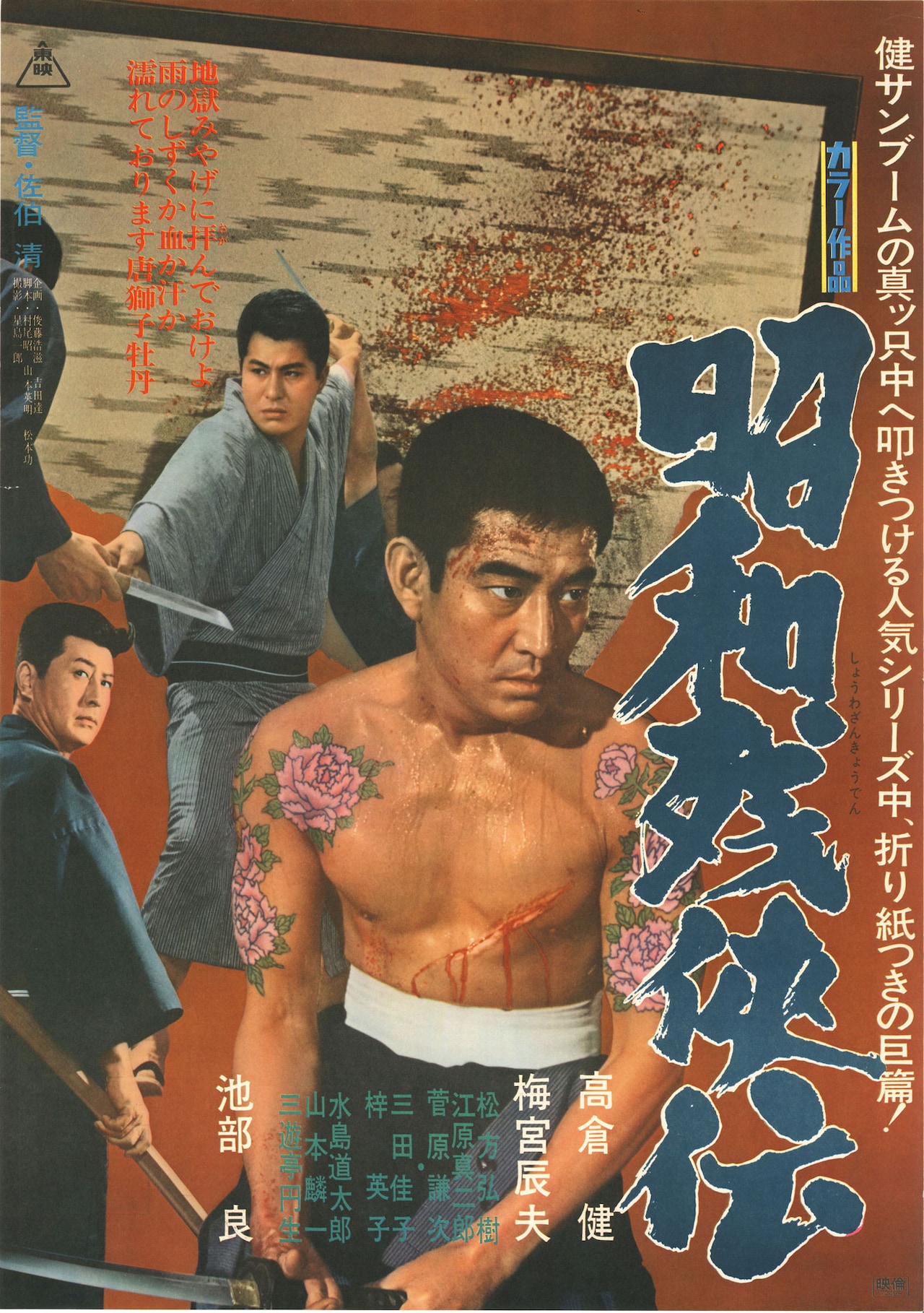 昭和残侠伝 映画ポスター特別冊子 変形A3版大きいです。 昭和残侠伝