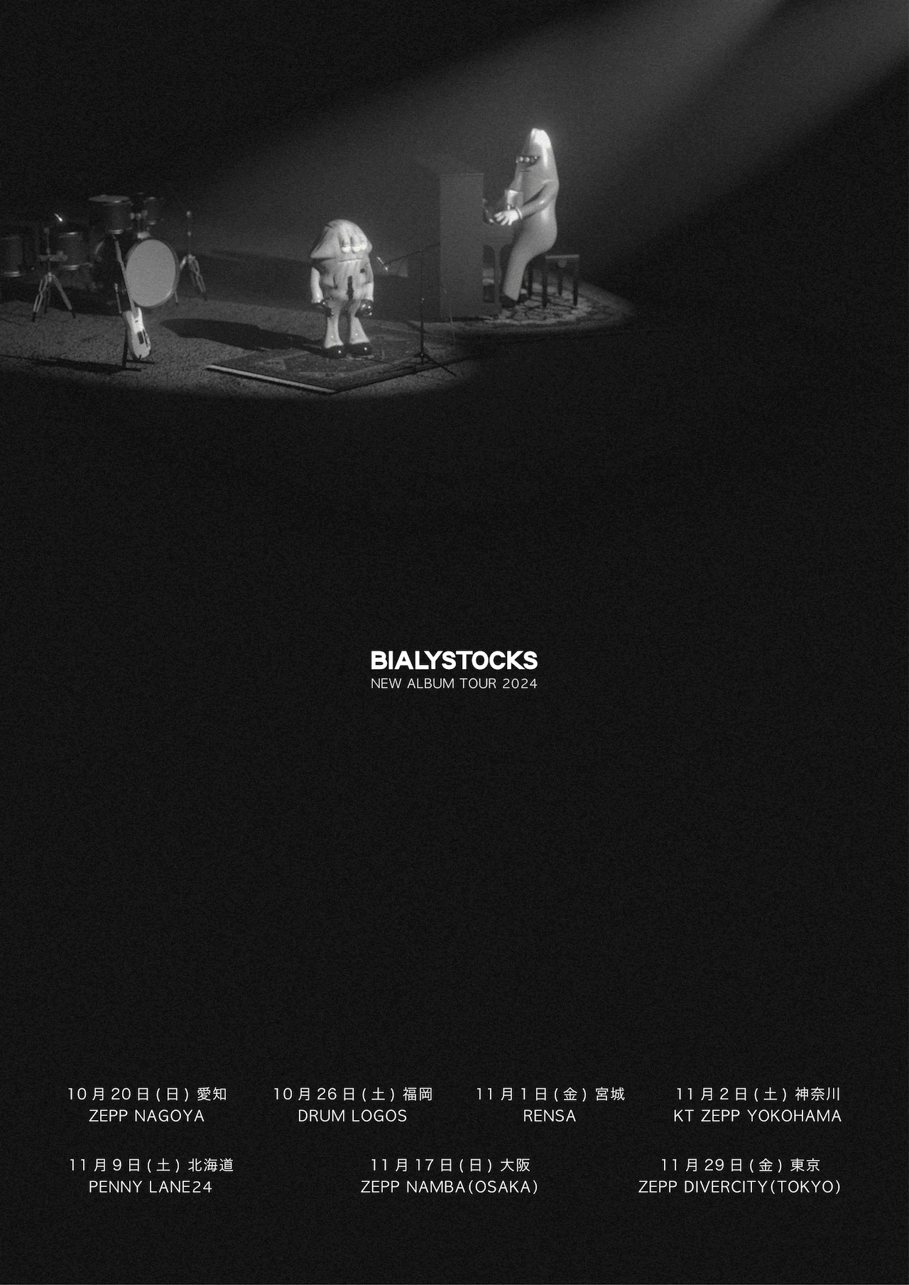 Bialystocksが今秋ニューアルバム発売、7都市ライブハウスツアー開催を