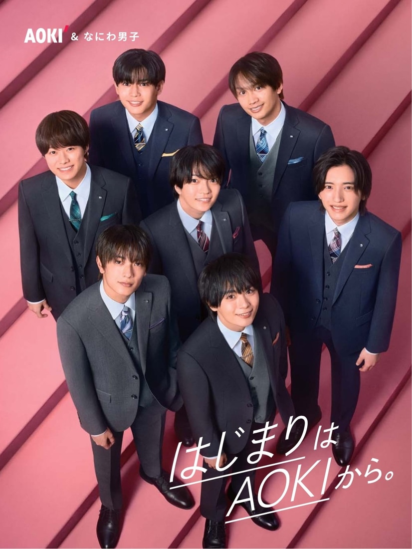 なにわ男子×AOKIフレッシャーズ再び！明るく元気に新生活の知恵を