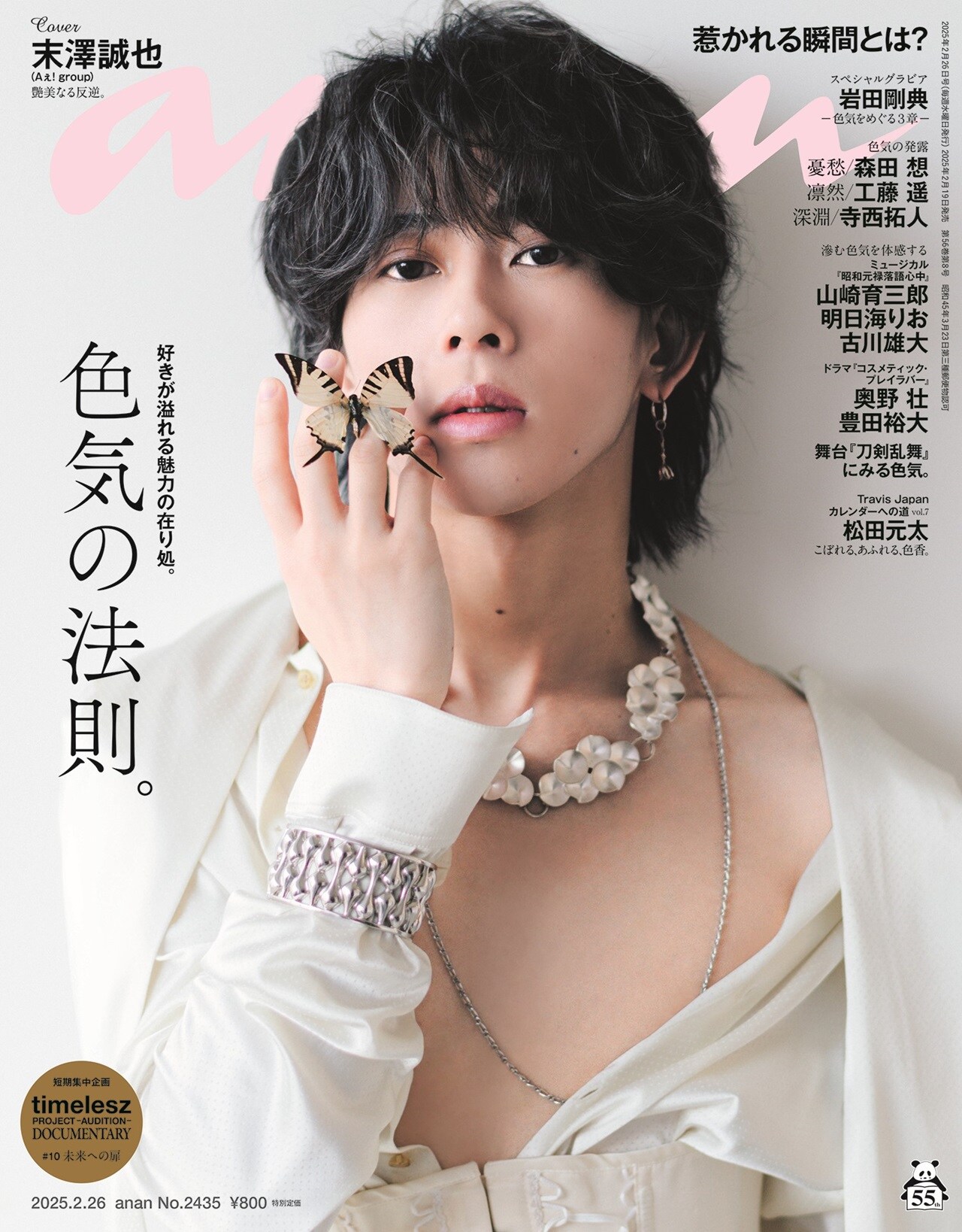 Aぇ! group末澤誠也「anan」登場、3つのシチュエーションで見せる色気