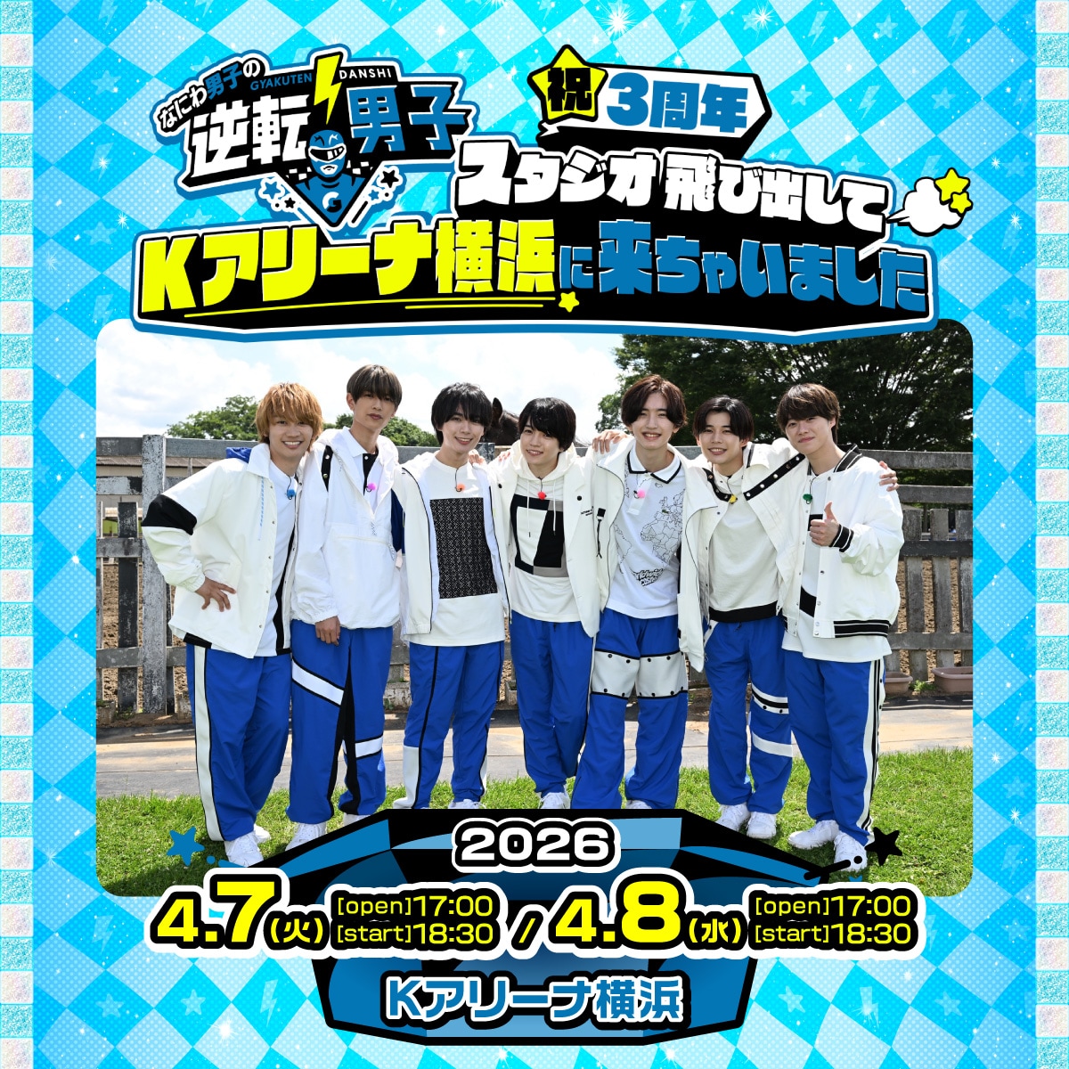 なにわ男子の逆転男子」がKアリーナで2DAYSイベント開催、対決企画や