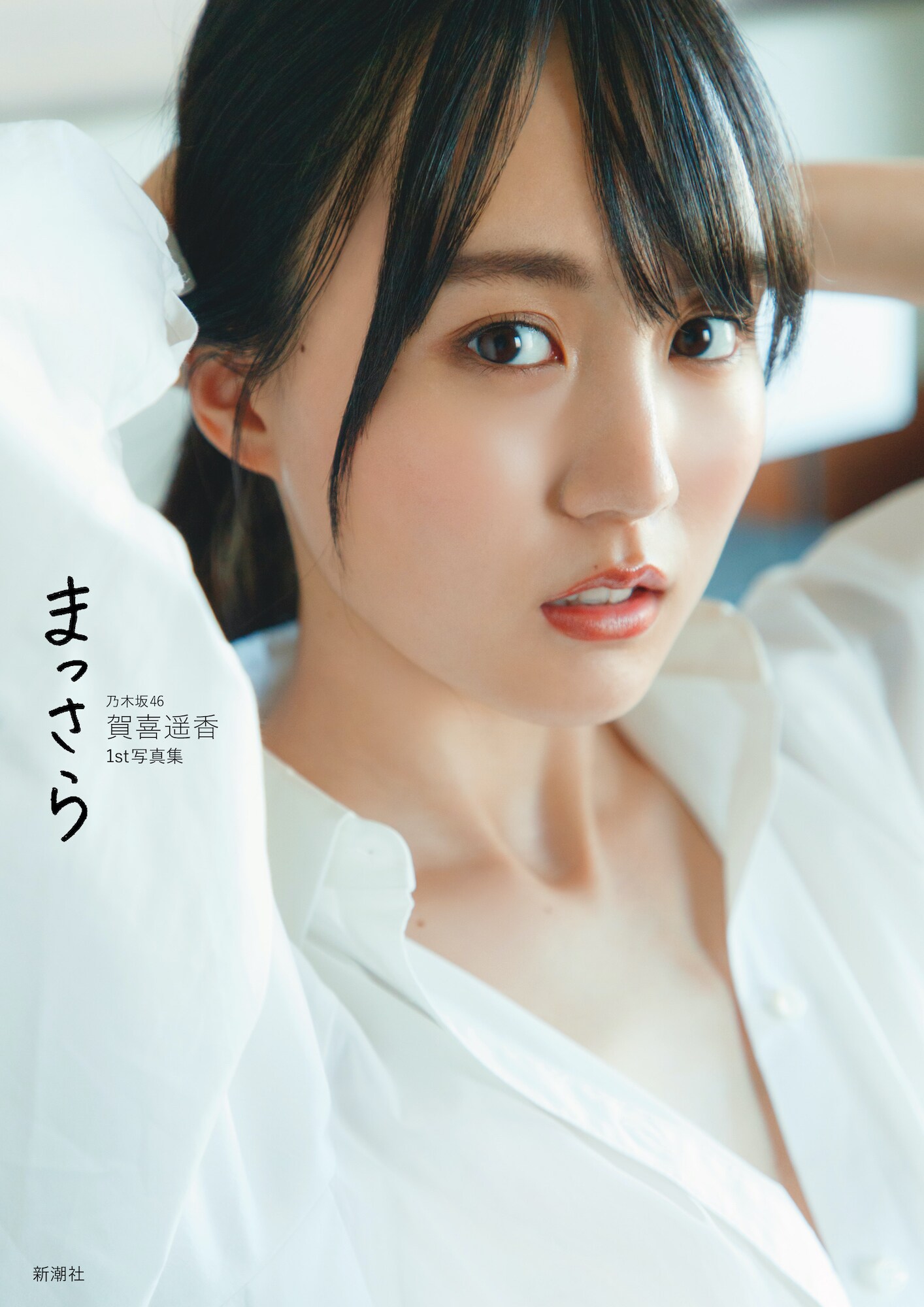 乃木坂46賀喜遥香の写真集タイトルが「まっさら」に決定、4種の表紙