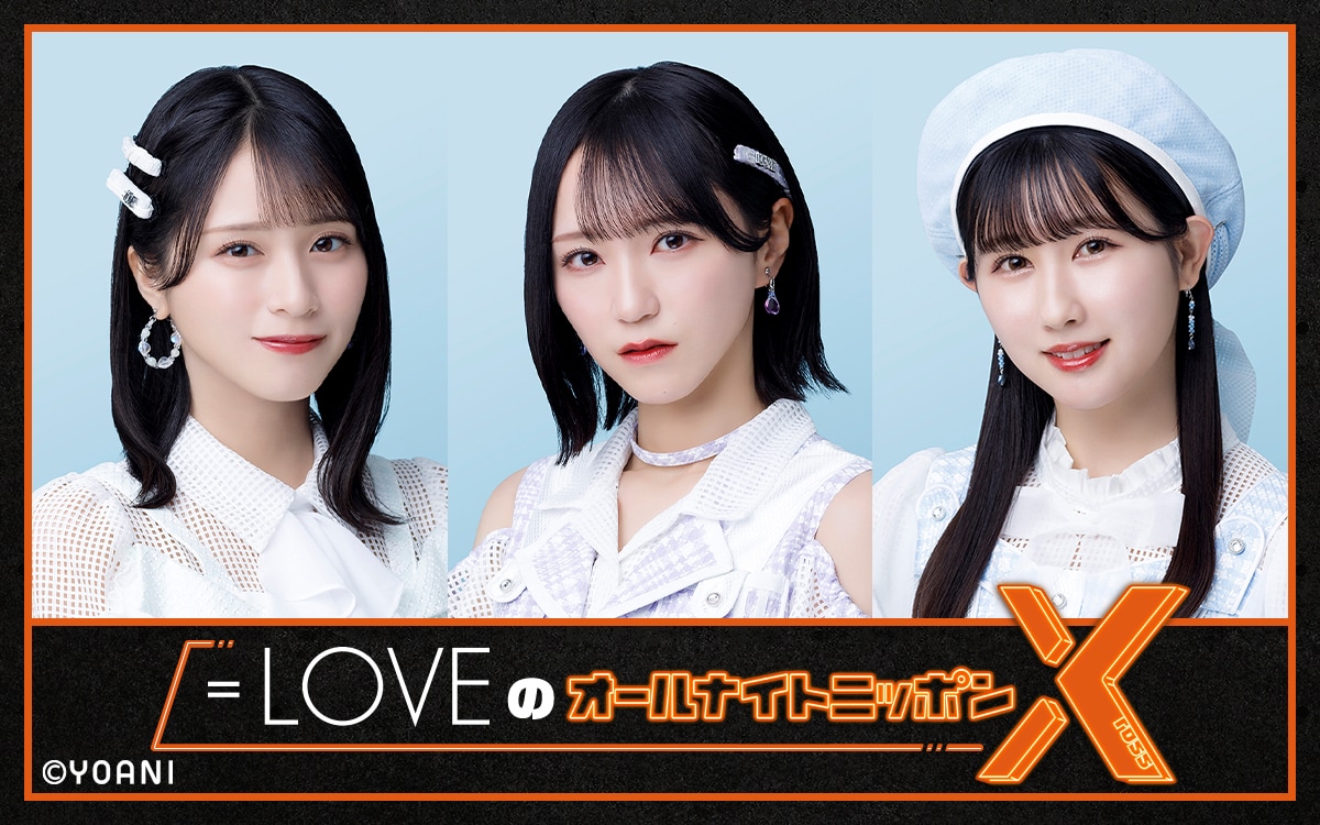 LOVE佐々木舞香、野口衣織、山本杏奈「オールナイトニッポンX」で普段