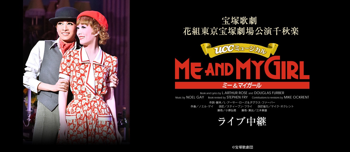 宝塚花組「ME AND MY GIRL」千秋楽を全国映画館でライブビューイング