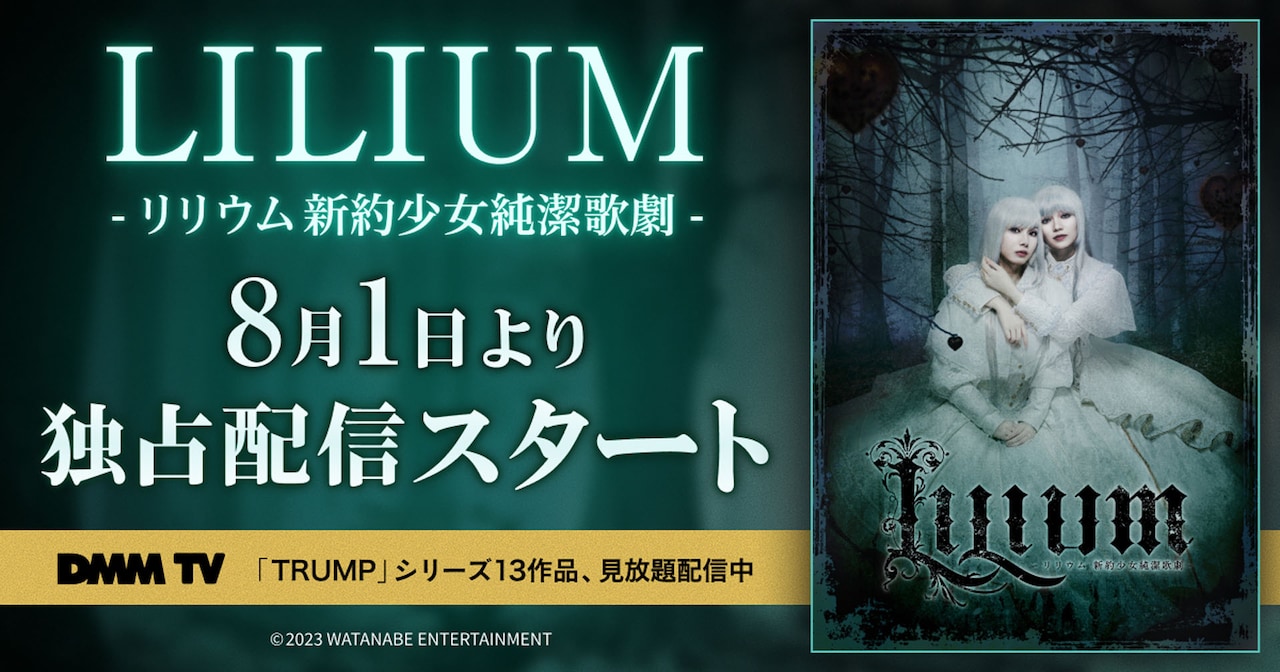 TRUMPシリーズ「LILIUM」がDMM TVで配信、内田未来「何度でもお楽しみ
