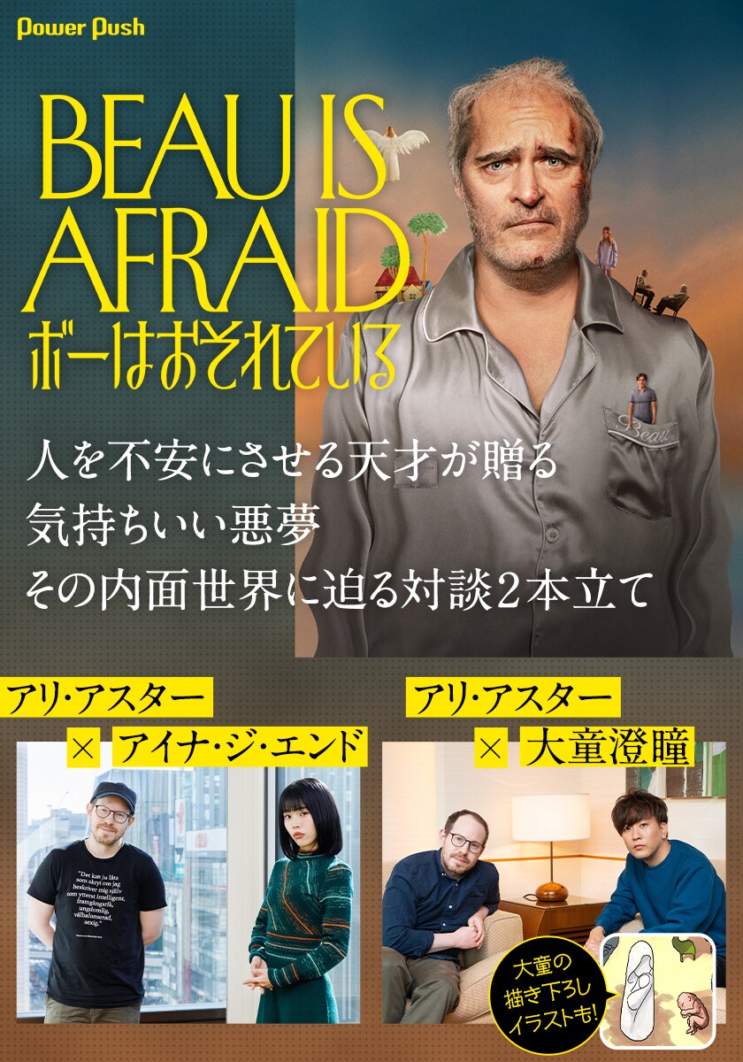 ボーはおそれている」人を不安にさせる天才アリ・アスターの内面世界に