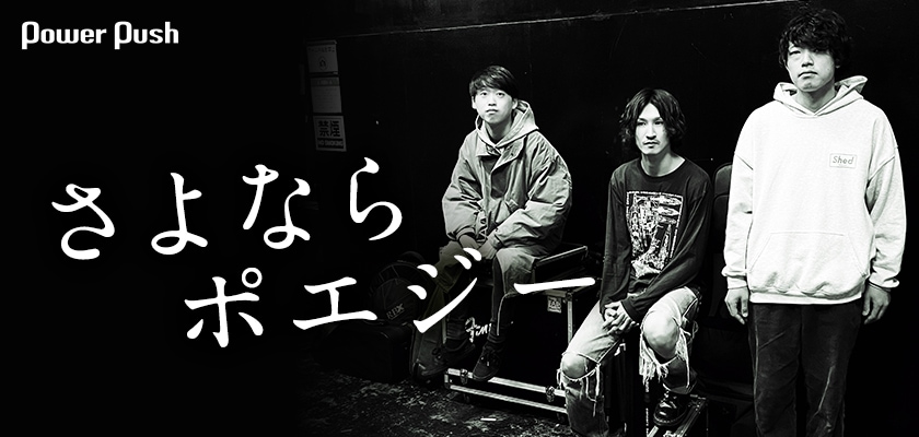 さよならポエジー3年ぶりアルバムは“歌われた遺産”、サブスク解禁への