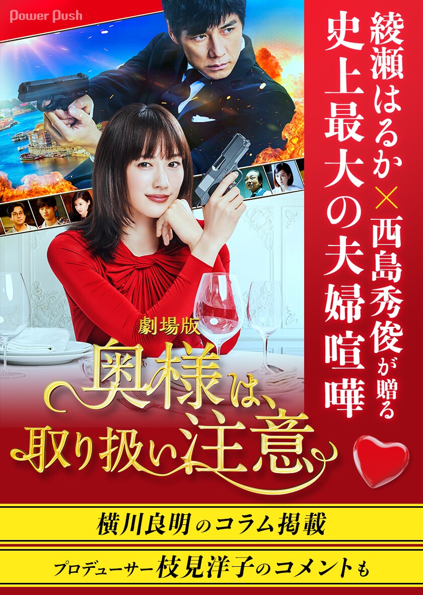 綾瀬はるか×西島秀俊が“最強夫婦”に！映画「奥様は、取り扱い注意」の