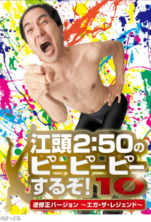 江頭2:50のピーピーピーするぞ!10 逆修正バージョン～エガ・ザ