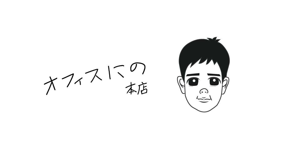 オフィスにの本店