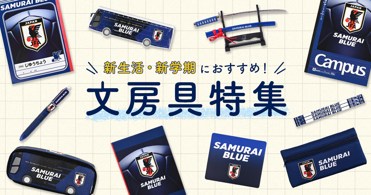 文房具特集 | スペシャルコンテンツ | JFA STORE | 日本サッカー協会