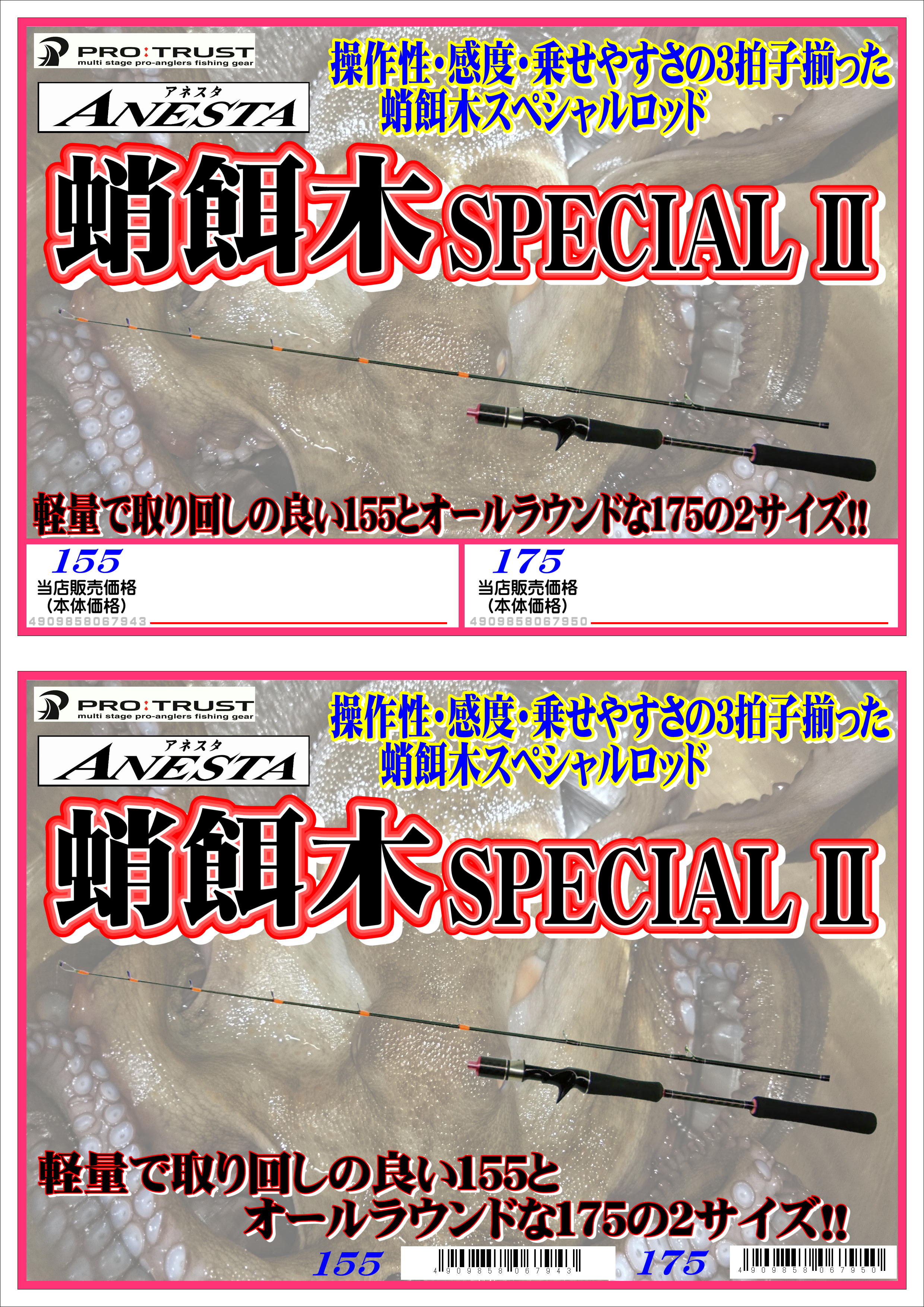ANESTA 蛸餌木 SPECIALⅡ｜株式会社 大藤つり具