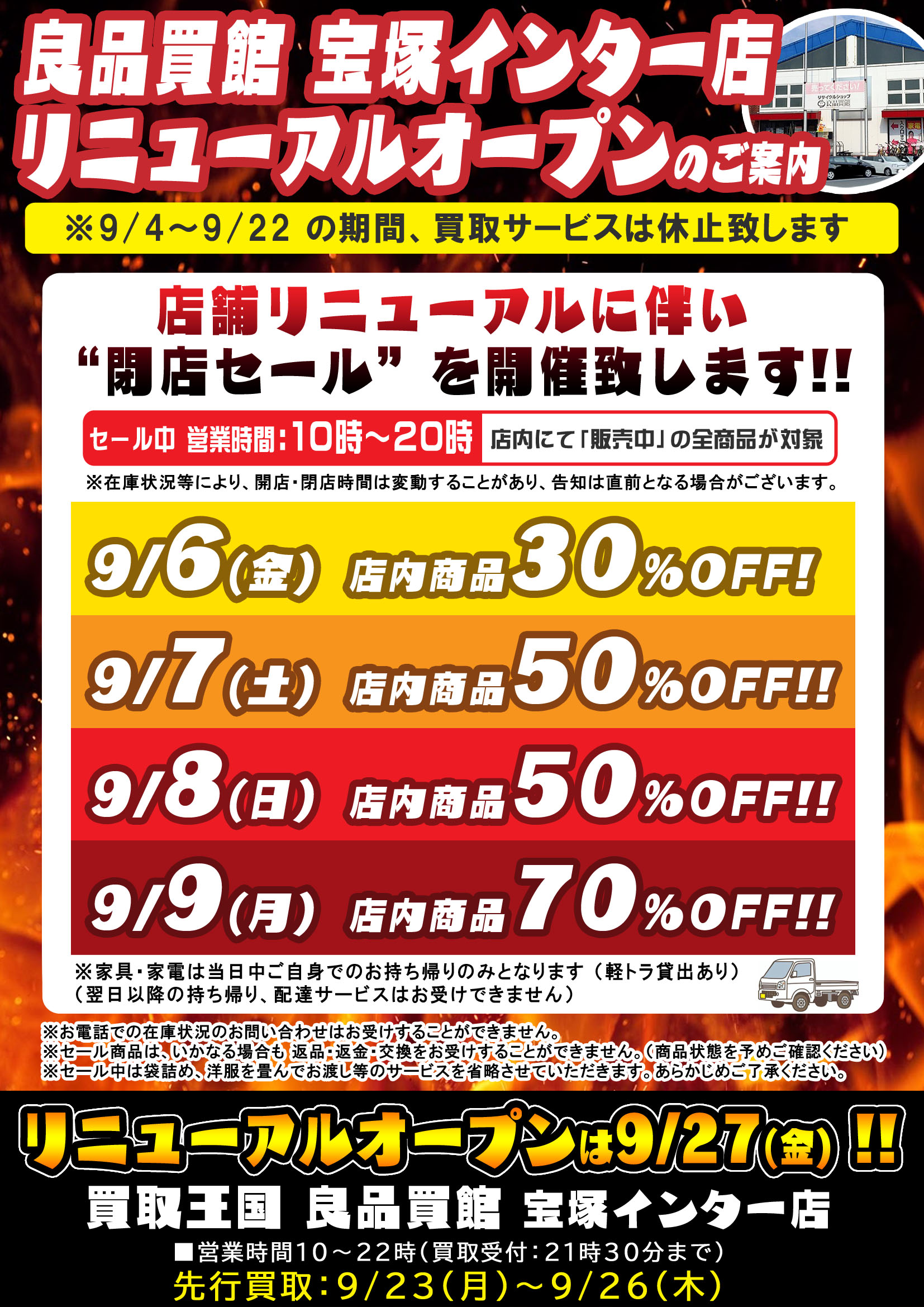 良品買館 宝塚インター店がリニューアルに伴い閉店セールを行います