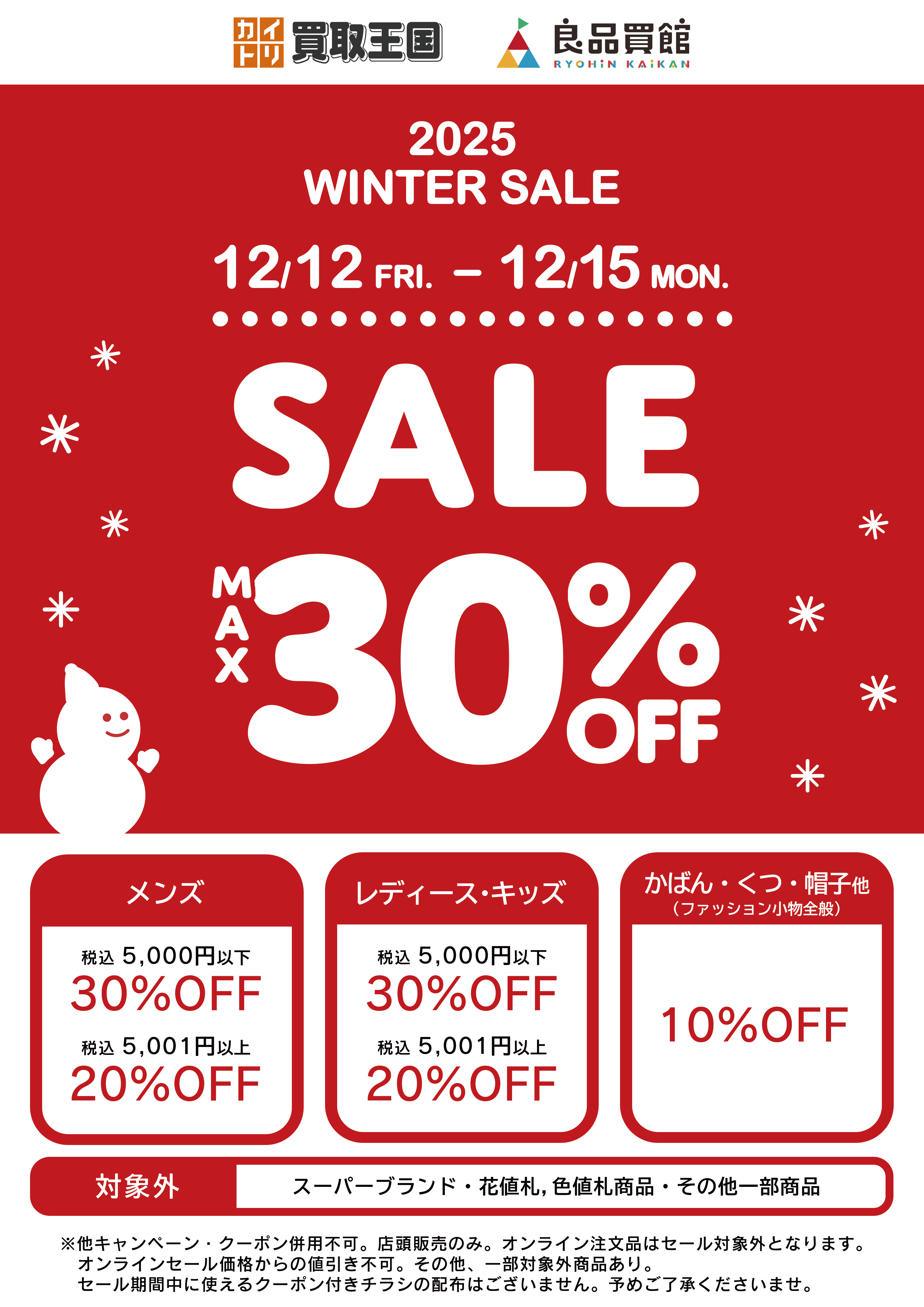 2025 WINTER SALE】 最大30%OFF開催！買取王国・良品買館では、お手頃
