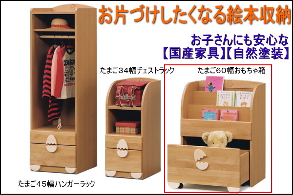 幅:60 奥行:42 高:80.3】お片づけしたくなる園児子供収納「たまご60