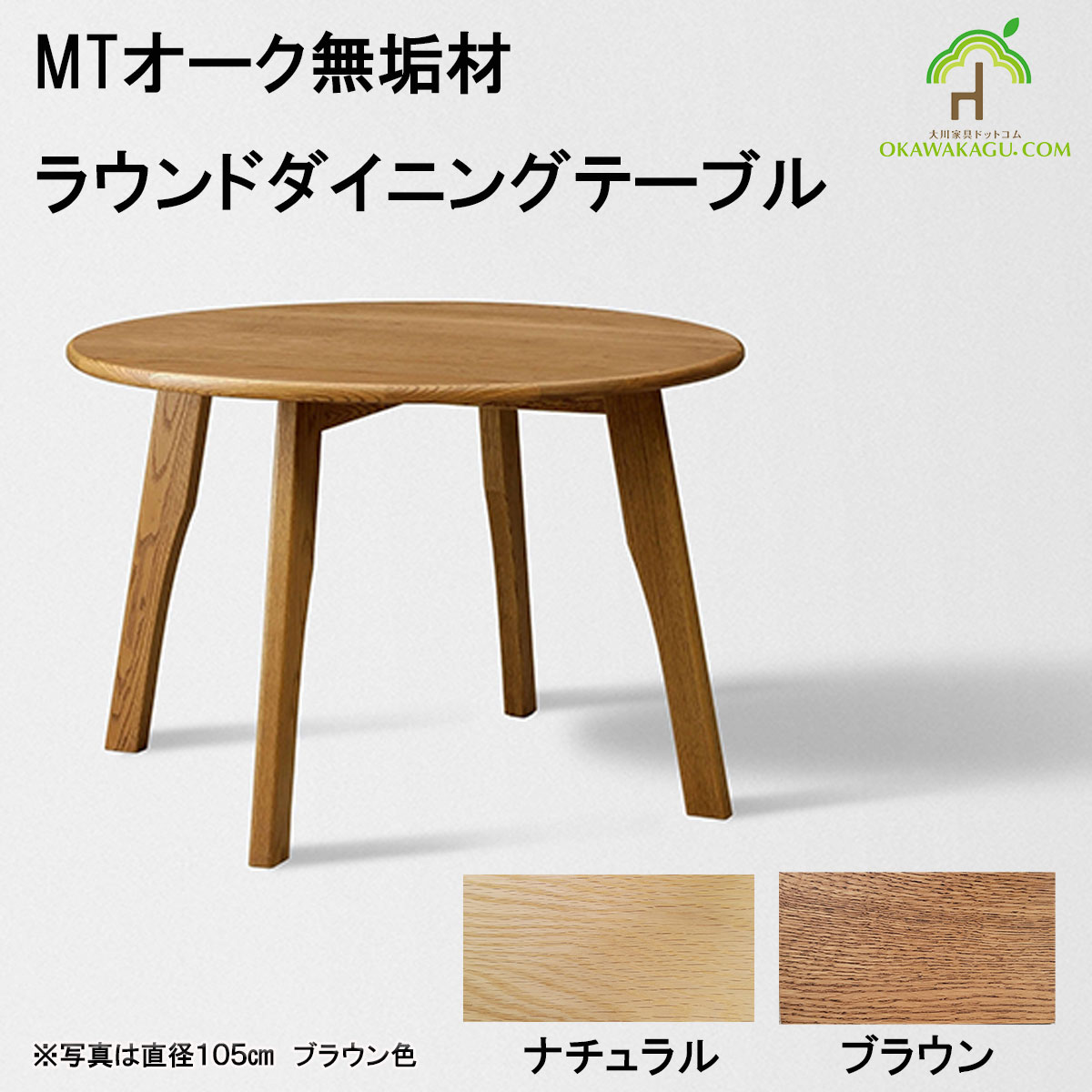 モダンなデザインのラウンドテーブル。サイズは使いやすい直径105