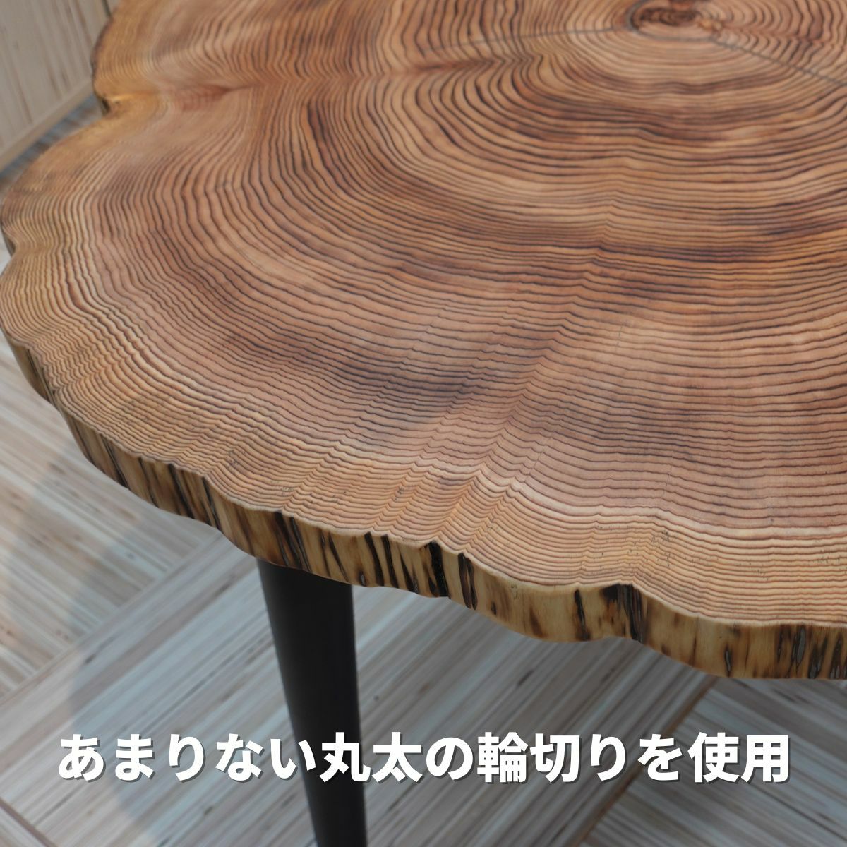 樹齢約100年の小国杉を使用した直径100センチ程の丸太テーブル | 大川