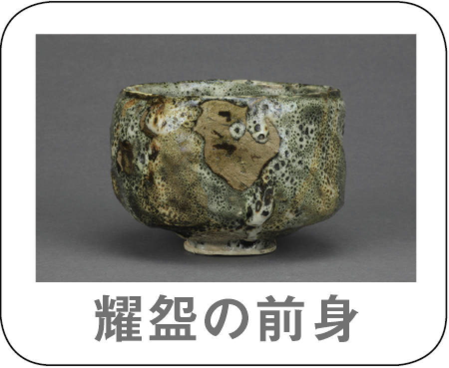 耀茶碗、出口王仁三郎作、いろあざやかな、心あたためる茶碗、大本教、さい