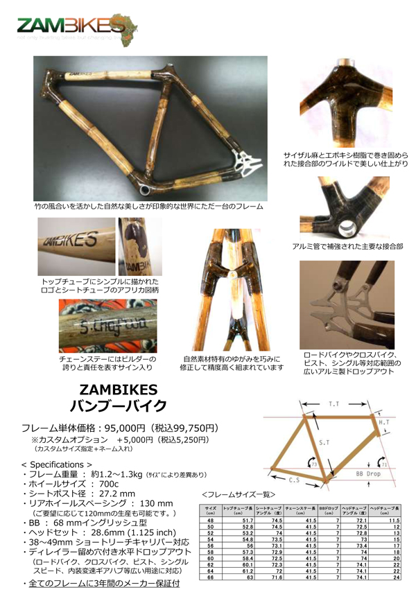 1/17「ZAMBIKES」バンブーバイクが日本上陸 サイクルスポーツの