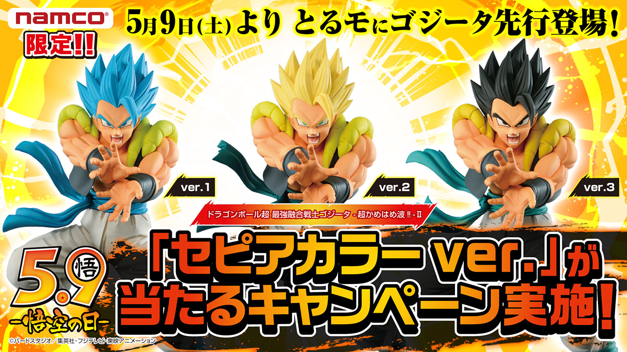 ドラゴンボール ゴジータII 超かめはめ波 セピアカラー ナムコ100体