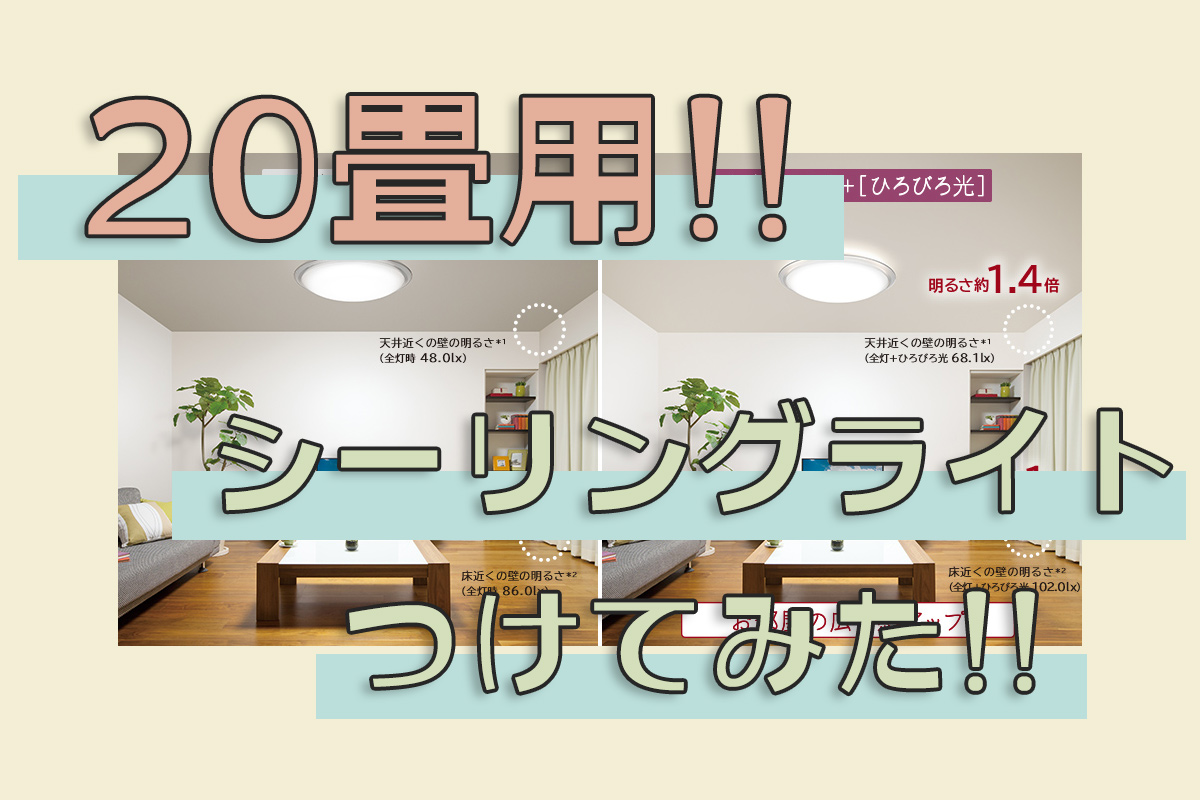 11畳の部屋に20畳用シーリングライトを付けてみた！日立LEC-AH2010PH
