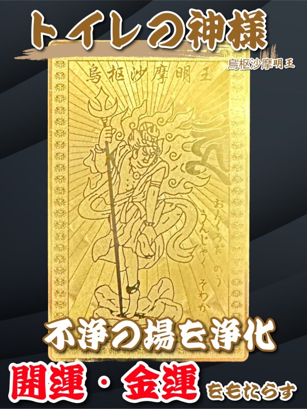 トイレの神様」不浄を焼き尽くし浄化！開運・金運をもたらす☆烏枢沙摩