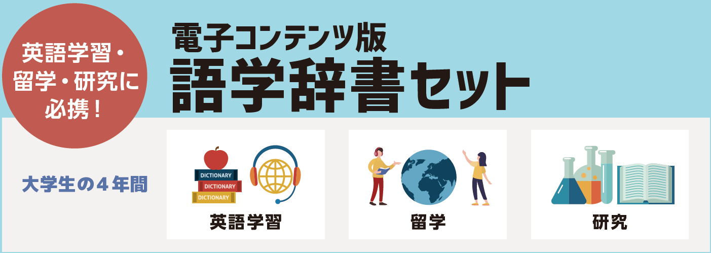 電子コンテンツ版語学辞書セット(DICTOOL)｜受験生・新入生｜大阪公立