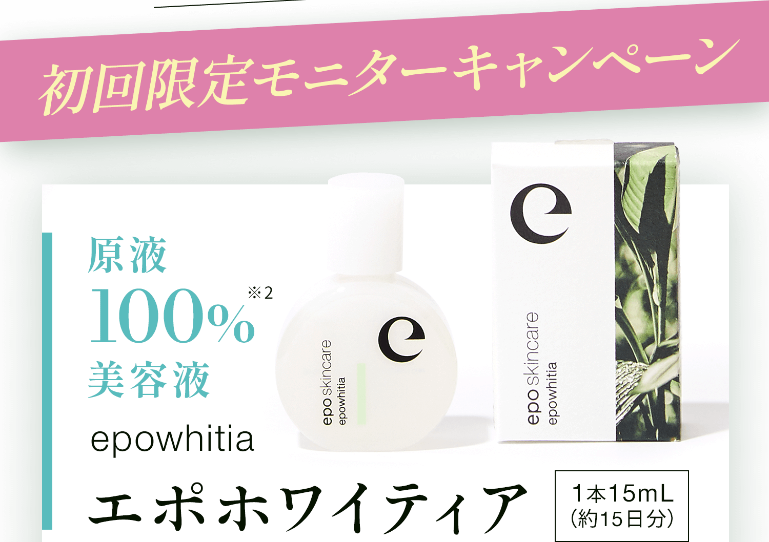 エポホワイティア｜ハリ肌再現エキスであの頃の私、取り戻す。